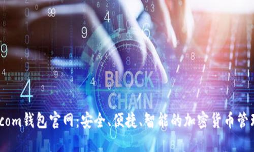 BitP.com钱包官网:安全、便捷、智能的加密货币管理平台