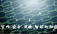 BitP.com钱包官网：安全、便捷、智能的