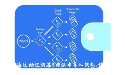 如何通过助记词在B特派中导入钱包:详细指南