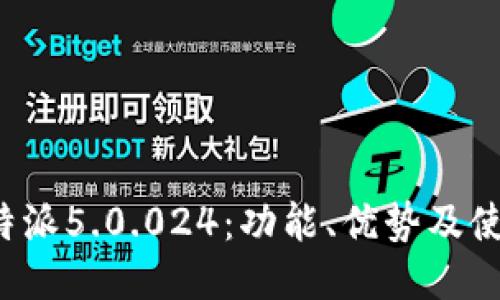 揭秘b特派5.0.024：功能、优势及使用指南
