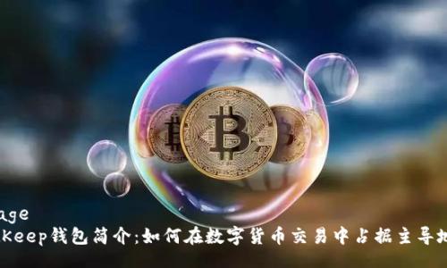 image
BitKeep钱包简介:如何在数字货币交易中占据主导地位