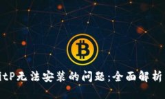 如何解决BitP无法安装的问题：全面解