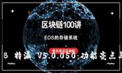 深入解析 B 特派 V5.0.050：功能亮点与使