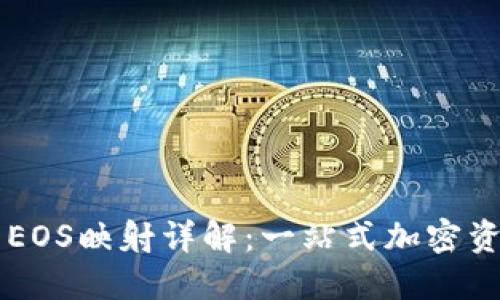 比特派钱包EOS映射详解：一站式加密资产管理平台