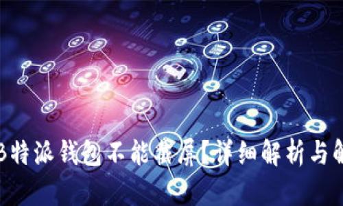 为什么B特派钱包不能截屏?详细解析与解决方案