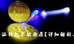 为什么B特派钱包不能截屏？详细解析