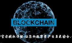 BitP官方授权详解：让您的数字资产交
