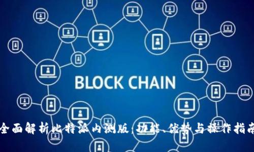 全面解析比特派内测版:功能、优势与操作指南