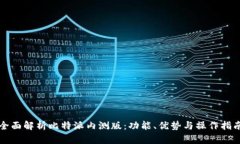 全面解析比特派内测版：功能、优势与