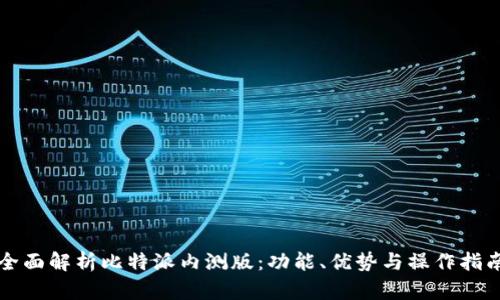 全面解析比特派内测版:功能、优势与操作指南