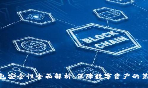 Bitpie钱包安全性全面解析:保障数字资产的第一道防线