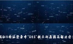 揭秘B特派登录中“DES”提示的原因及