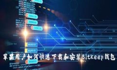 苹果用户如何快速下载和安装BitKeep钱