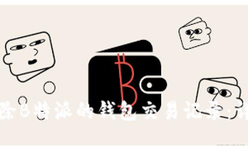 如何删除B特派的钱包交易记录：详细指南