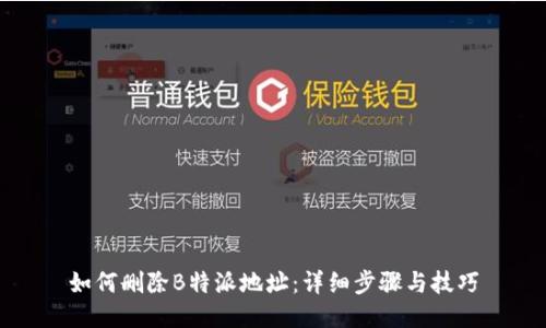 如何删除B特派地址:详细步骤与技巧