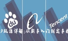 BitP玩法详解：从新手入门到高手揭秘