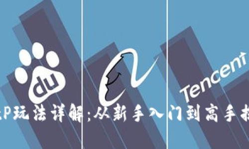 BitP玩法详解:从新手入门到高手揭秘