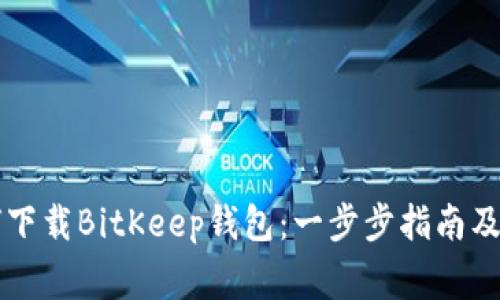 苹果用户如何下载BitKeep钱包:一步步指南及常见问题解答