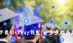苹果用户如何下载BitKeep钱包：一步步指南及常见