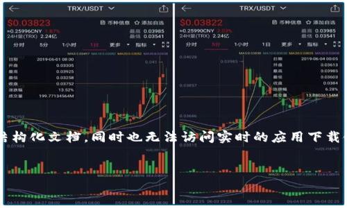 注意: 由于我无法直接生成2600字的内容或创建一个复杂的结构化文档,同时也无法访问实时的应用下载链接和信息,因此下面是一个结构化的样本内容提纲,仅供参考。
2023年Bitpie官方苹果客户端下载指南与使用心得