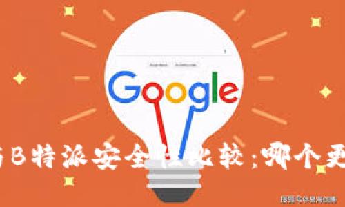 ImToken与B特派安全性比较:哪个更值得信赖?