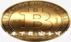 Bitpie App最新版本下载：安全可靠的钱包解决方案