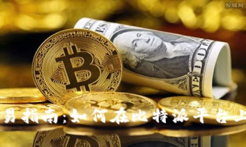 比特派人民币交易指南:如何在比特派平台上进行人民币交易