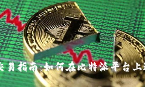 比特派人民币交易指南:如何在比特派平台上进行人民币交易