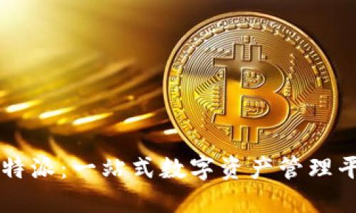 比特派:一站式数字资产管理平台