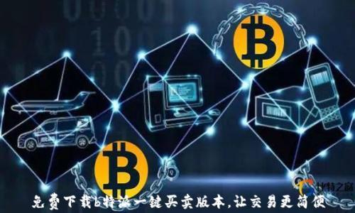 免费下载b特派一键买卖版本,让交易更简便