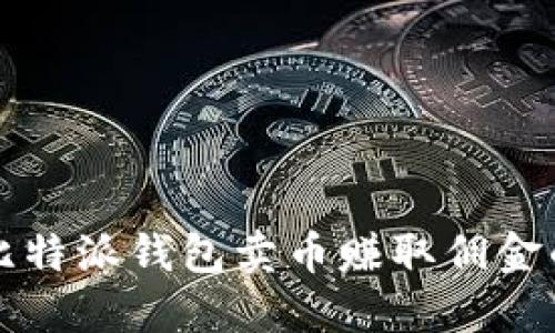 如何通过比特派钱包卖币赚取佣金的完整指南