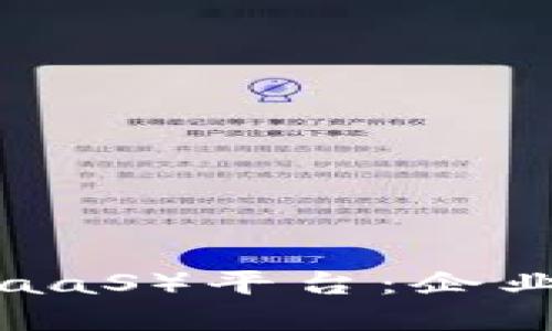 探索区块链即服务（BaaS）平台：企业数字化转型的新助力