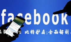 比特派钱包 vs 比特护盾：全面解析与