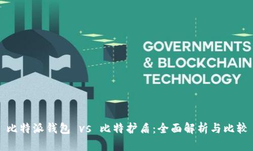 比特派钱包 vs 比特护盾:全面解析与比较