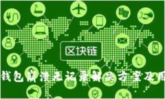 比特派钱包崩溃无记录解决方案及用户
