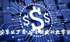 比特派钱包安卓版下载：安全便捷的数字货币管