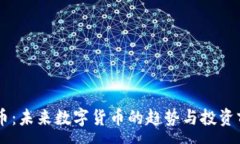 :OC虚拟币：未来数字货币的趋势与投资