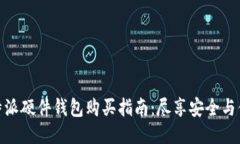 比特派硬件钱包购买指南：尽享安全与便捷