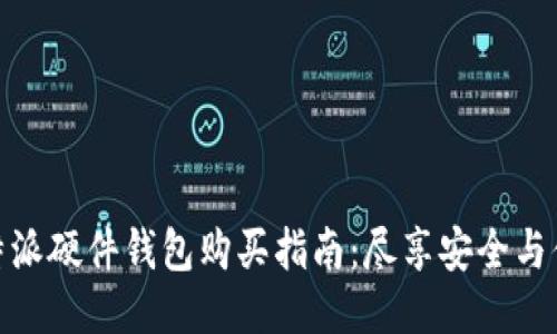 比特派硬件钱包购买指南:尽享安全与便捷