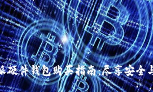 比特派硬件钱包购买指南:尽享安全与便捷