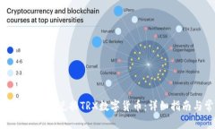 如何在BitP平台上成功兑换TRX数字货币：详细指南