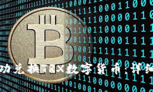 如何在BitP平台上成功兑换TRX数字货币:详细指南与常见问题解答