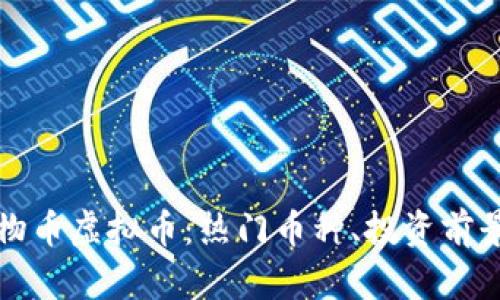 全面解析动物币虚拟币：热门币种、投资前景及风险评估