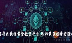 全面解析区块链黄金投资平台：选择最