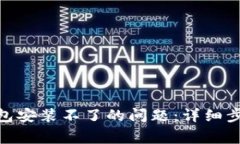 如何解决BitPie钱包安装不了的问题：详细步骤与