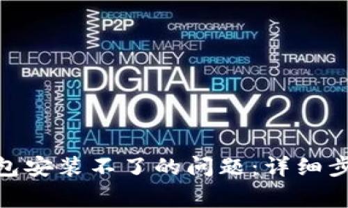 如何解决BitPie钱包安装不了的问题:详细步骤与常见疑问解答