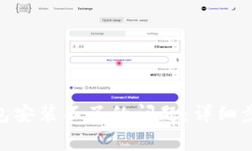如何解决BitPie钱包安装不了的问题:详细步骤与常见疑问解答