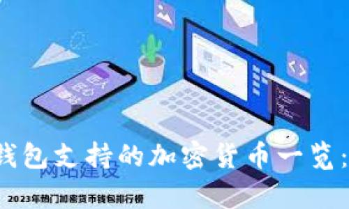 比特派钱包支持的加密货币一览:全面解析