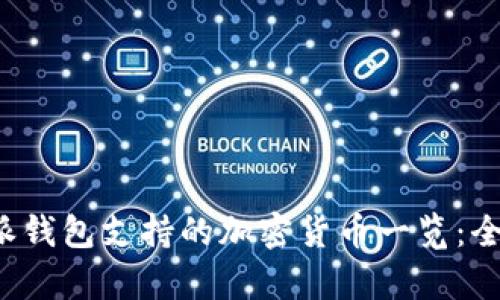 比特派钱包支持的加密货币一览:全面解析