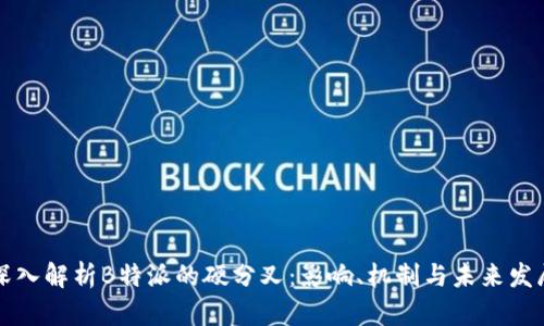 深入解析B特派的硬分叉:影响、机制与未来发展